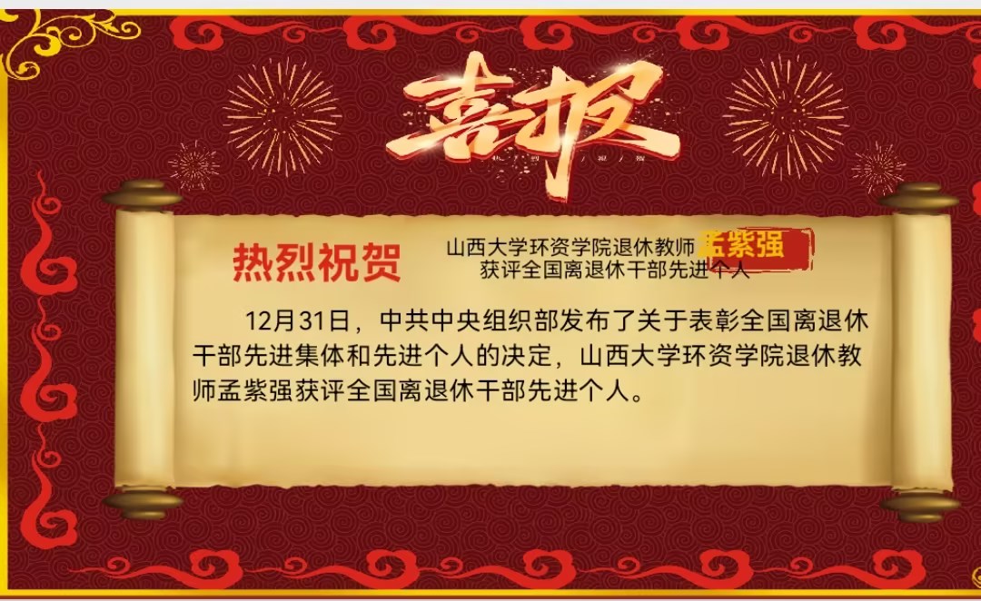 喜报 孟紫强.jpg